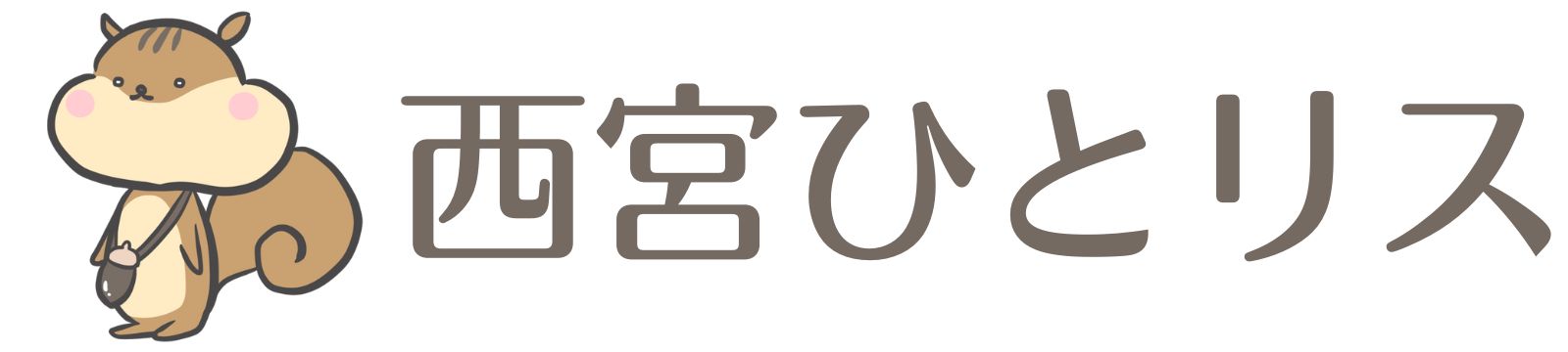 西宮ひとリス